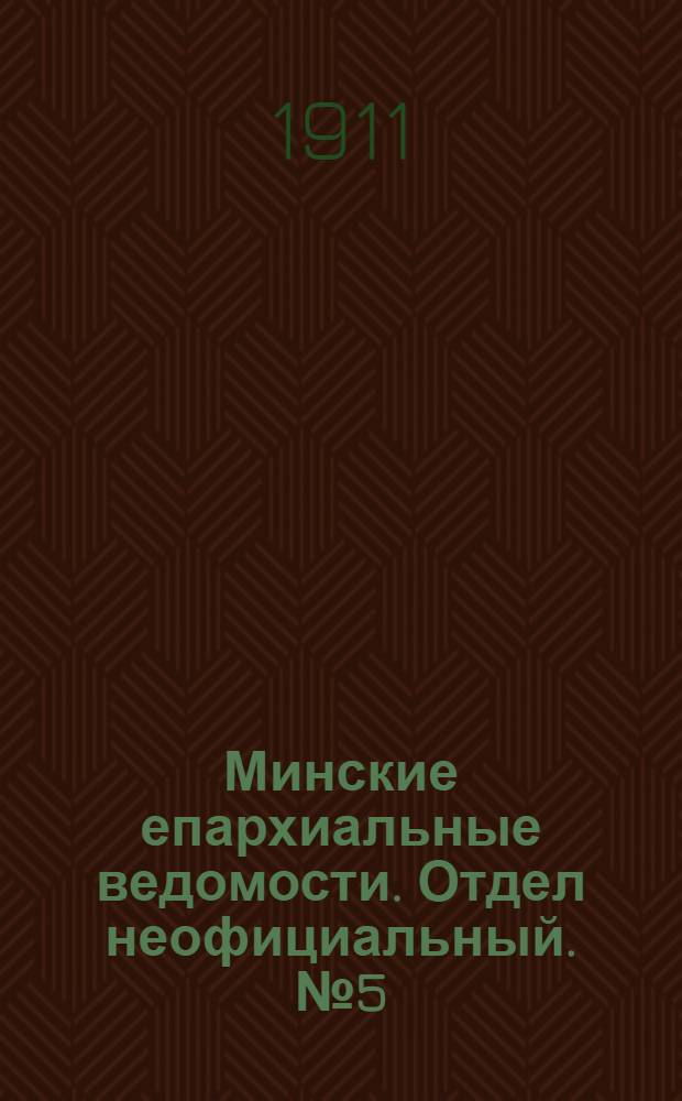 Минские епархиальные ведомости. Отдел неофициальный. № 5 (1 марта 1911 г.)
