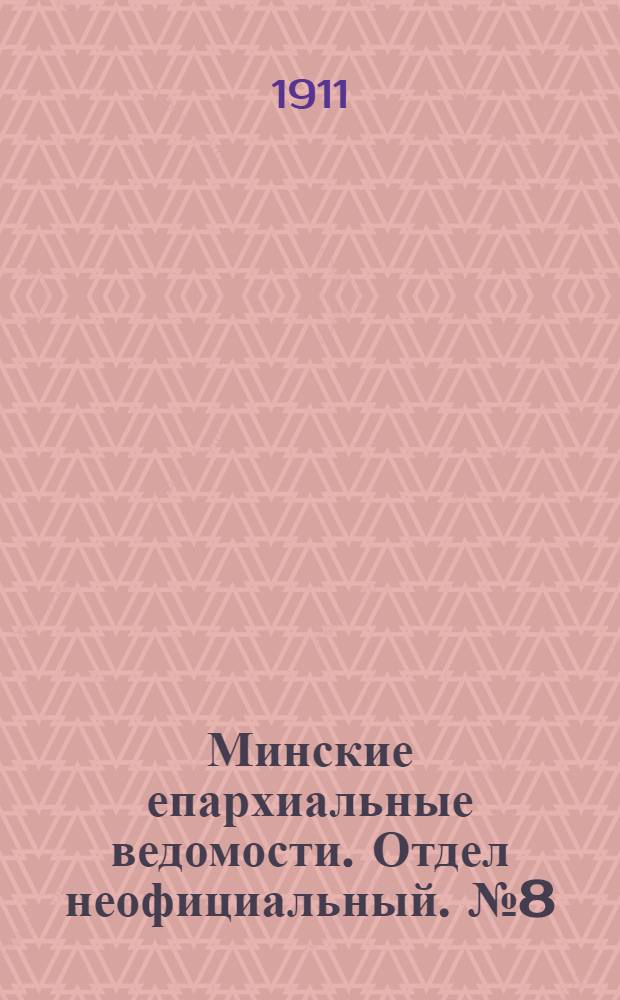 Минские епархиальные ведомости. Отдел неофициальный. № 8 (15 апреля 1911 г.)
