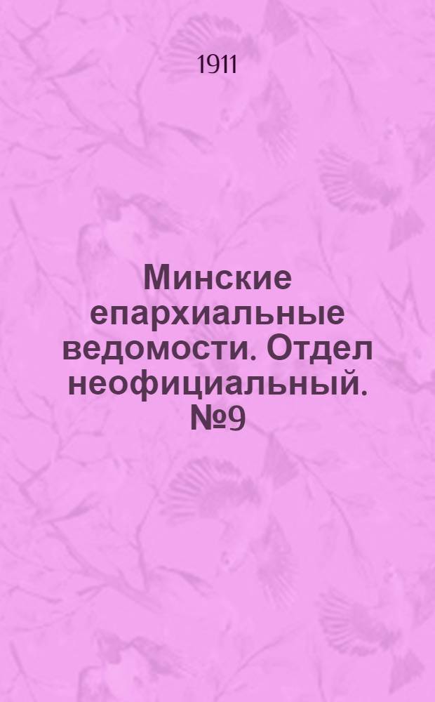 Минские епархиальные ведомости. Отдел неофициальный. № 9 (1 мая 1911 г.)