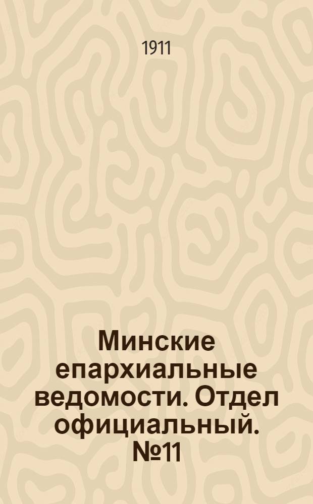 Минские епархиальные ведомости. Отдел официальный. № 11 (1 июня 1911 г.)