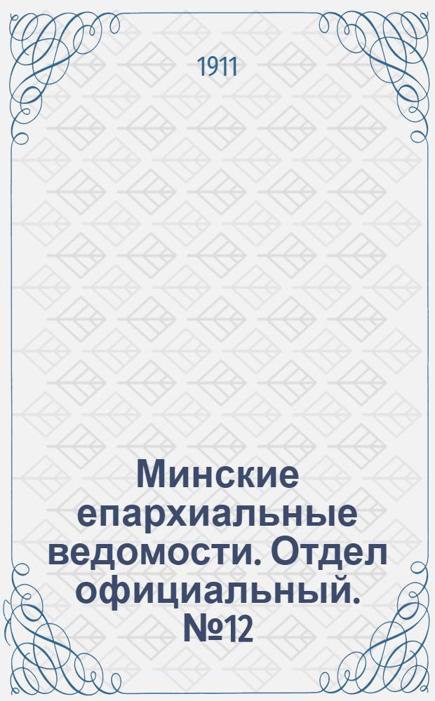 Минские епархиальные ведомости. Отдел официальный. № 12 (15 июня 1911 г.)