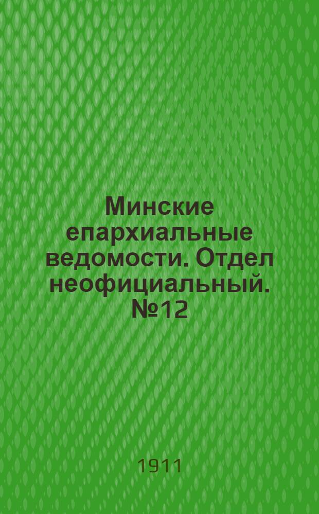 Минские епархиальные ведомости. Отдел неофициальный. № 12 (15 июня 1911 г.)