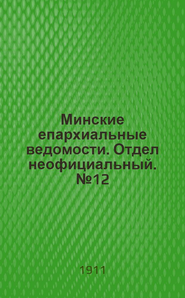 Минские епархиальные ведомости. Отдел неофициальный. № 12 (15 июня 1911 г.)