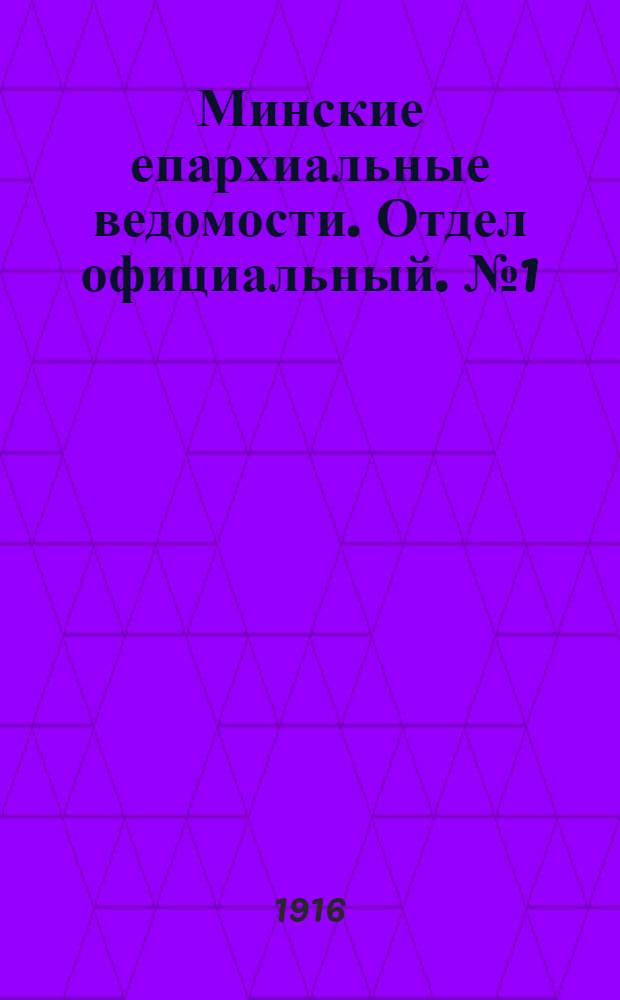 Минские епархиальные ведомости. Отдел официальный. № 1 (20 января 1916 г.)