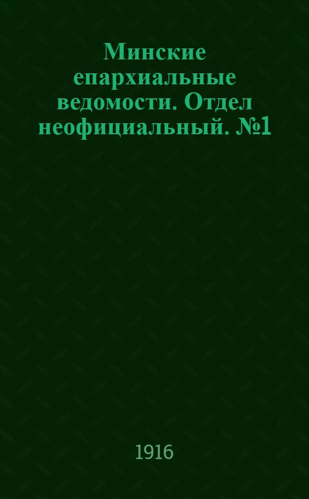 Минские епархиальные ведомости. Отдел неофициальный. № 1 (20 января 1916 г.)