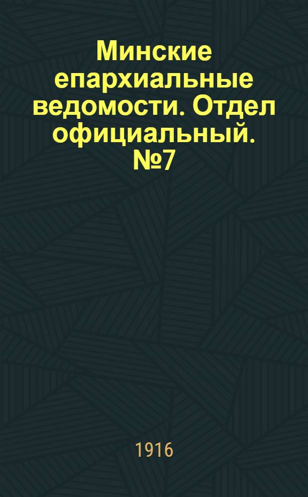 Минские епархиальные ведомости. Отдел официальный. № 7 (20 мая 1916 г.)