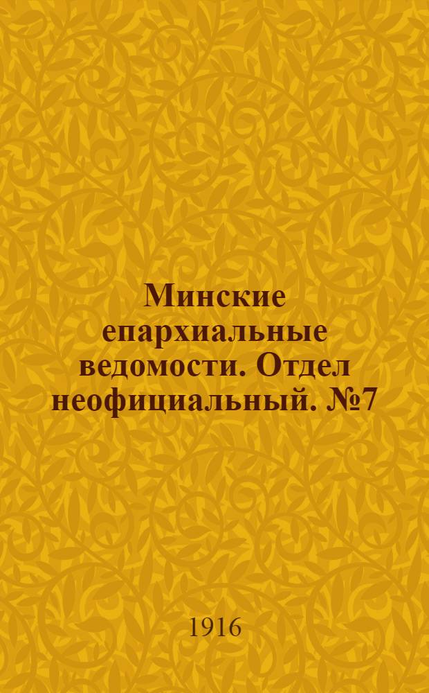 Минские епархиальные ведомости. Отдел неофициальный. № 7 (20 мая 1916 г.)