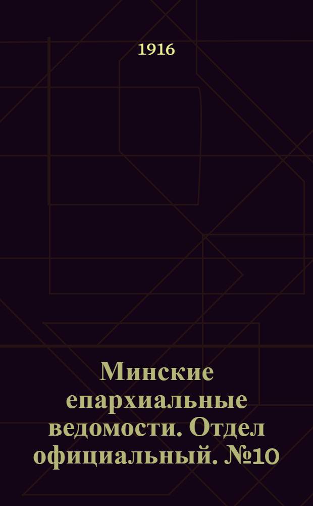Минские епархиальные ведомости. Отдел официальный. № 10 (20 июля 1916 г.)