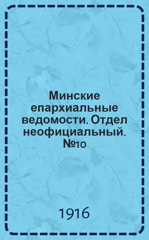 Минские епархиальные ведомости. Отдел неофициальный. № 10 (20 июля 1916 г.)