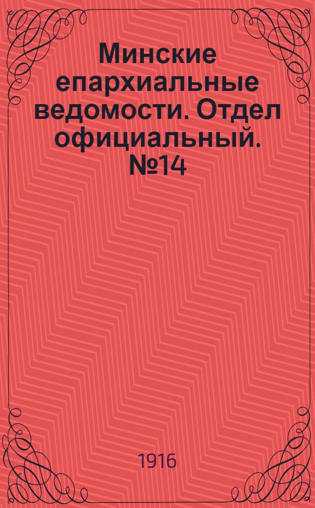 Минские епархиальные ведомости. Отдел официальный. № 14 (20 октября 1916 г.)