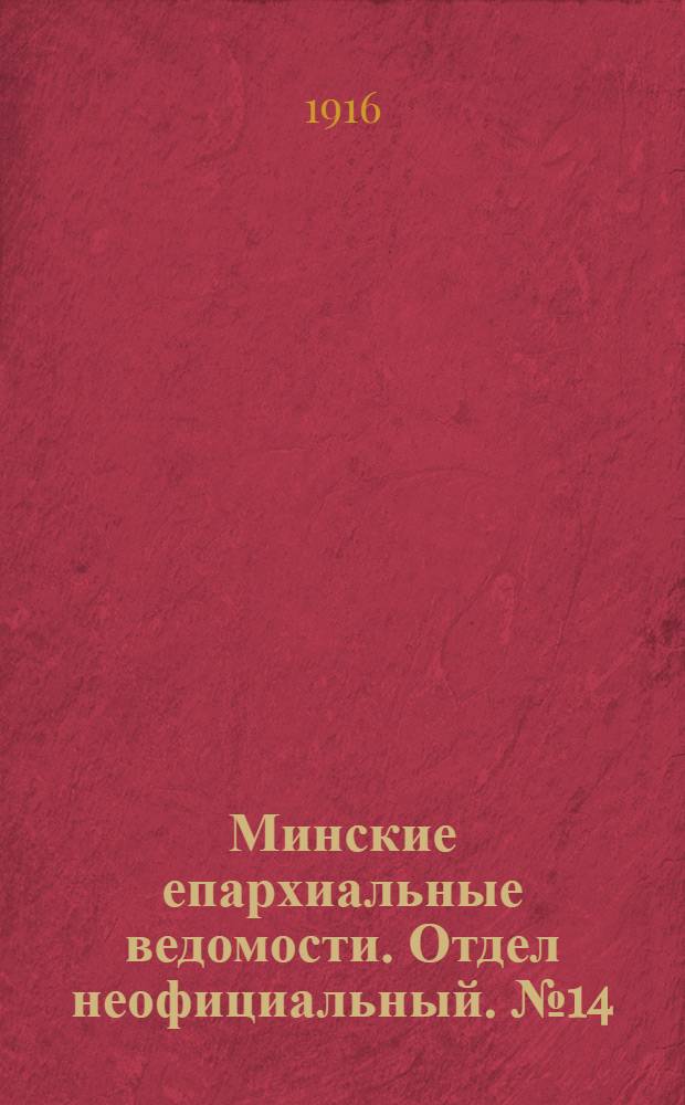 Минские епархиальные ведомости. Отдел неофициальный. № 14 (20 октября 1916 г.)