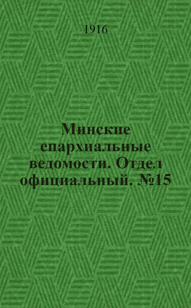 Минские епархиальные ведомости. Отдел официальный. № 15 (10 ноября 1916 г.)