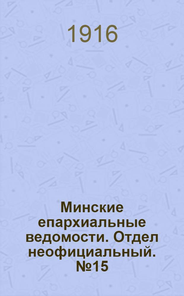 Минские епархиальные ведомости. Отдел неофициальный. № 15 (10 ноября 1916 г.)