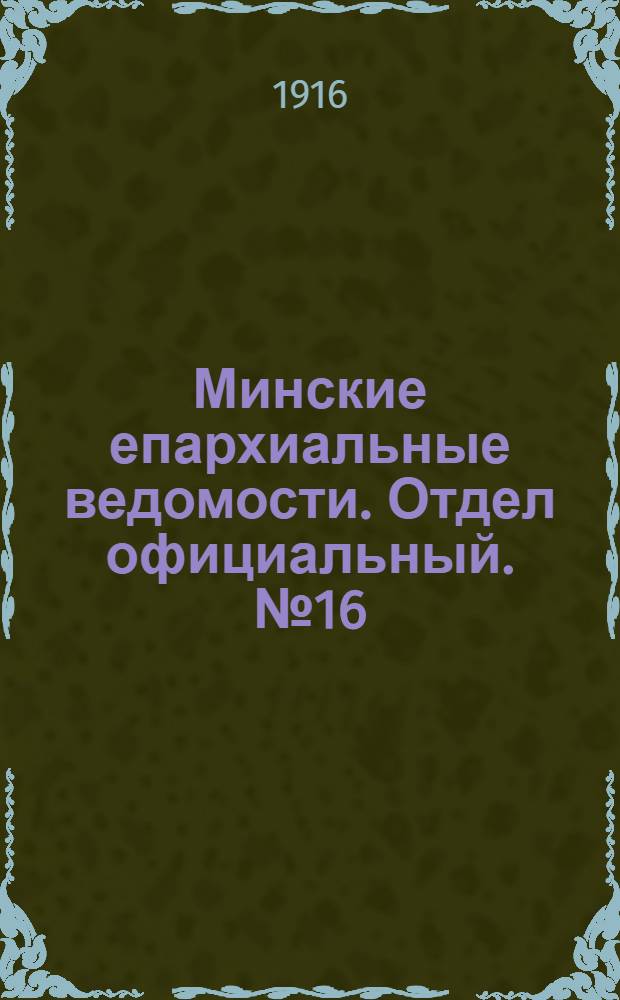 Минские епархиальные ведомости. Отдел официальный. № 16 (10 декабря 1916 г.)