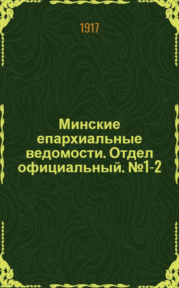 Минские епархиальные ведомости. Отдел официальный. № 1-2 (1 - 15 января 1917 г.)