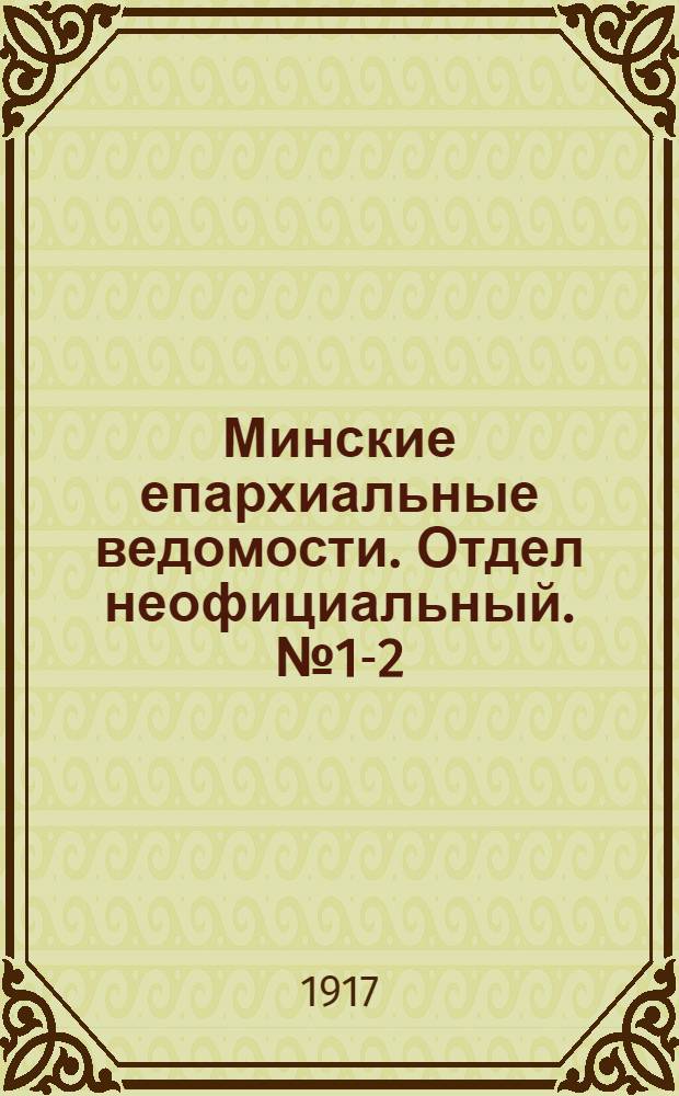 Минские епархиальные ведомости. Отдел неофициальный. № 1-2 (1 - 15 января 1917 г.)