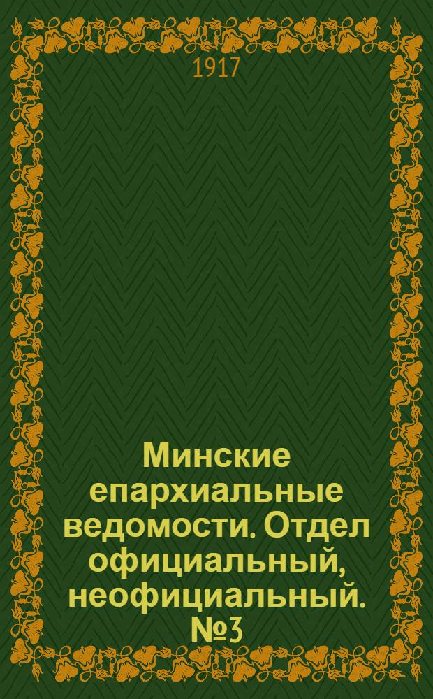 Минские епархиальные ведомости. Отдел официальный, неофициальный. № 3 (1 февраля 1917 г.)