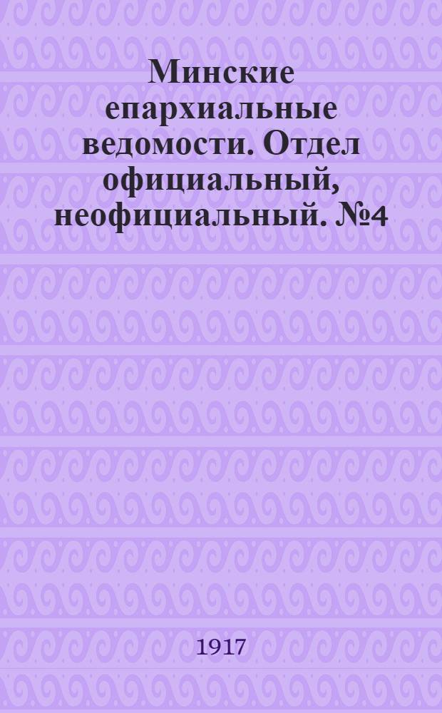 Минские епархиальные ведомости. Отдел официальный, неофициальный. № 4 (15 февраля 1917 г.)