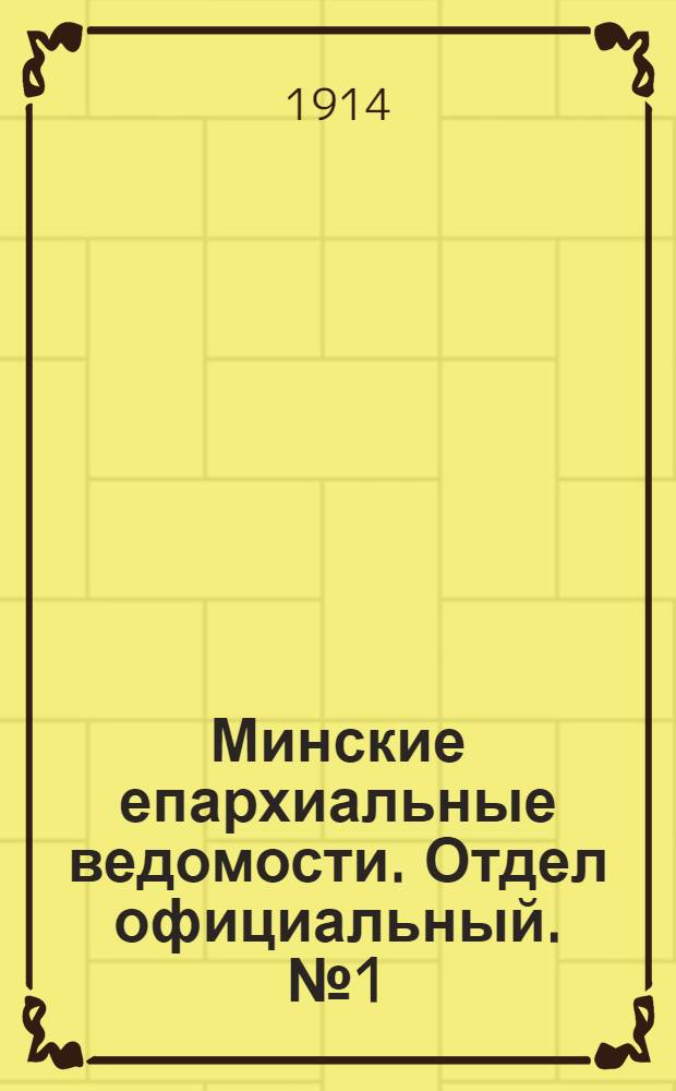 Минские епархиальные ведомости. Отдел официальный. № 1 (1 января 1914 г.)