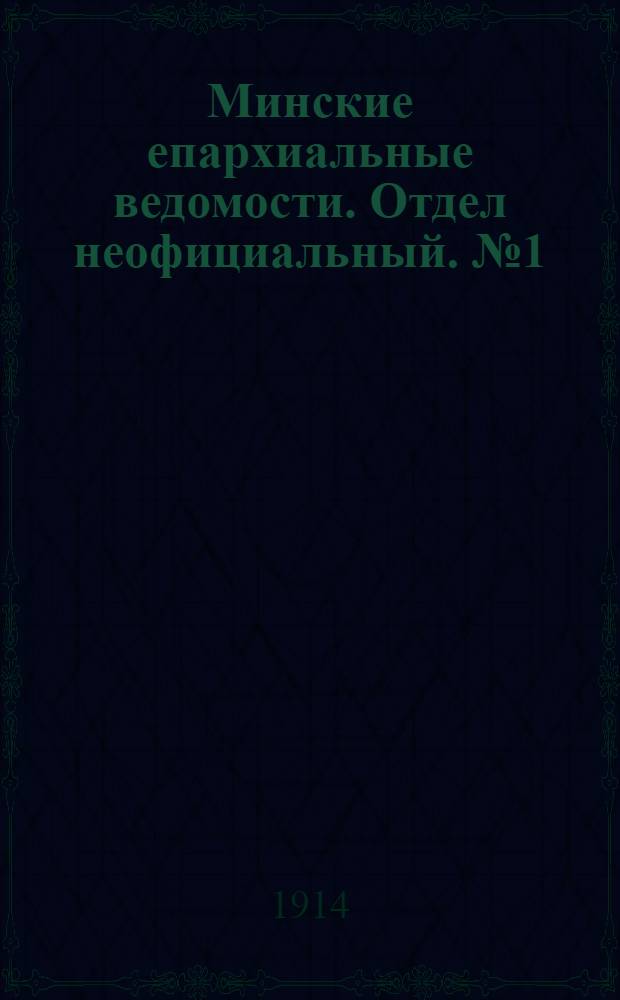 Минские епархиальные ведомости. Отдел неофициальный. № 1 (1 января 1914 г.)