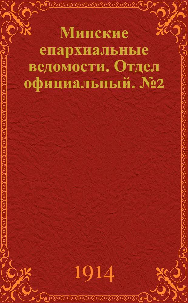 Минские епархиальные ведомости. Отдел официальный. № 2 (15 января 1914 г.)