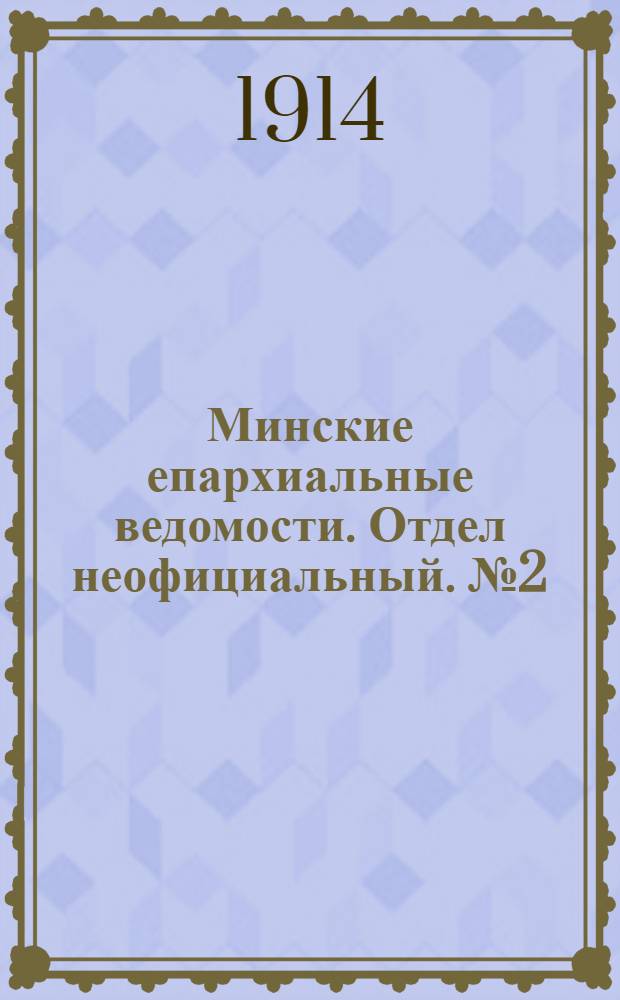 Минские епархиальные ведомости. Отдел неофициальный. № 2 (15 января 1914 г.)