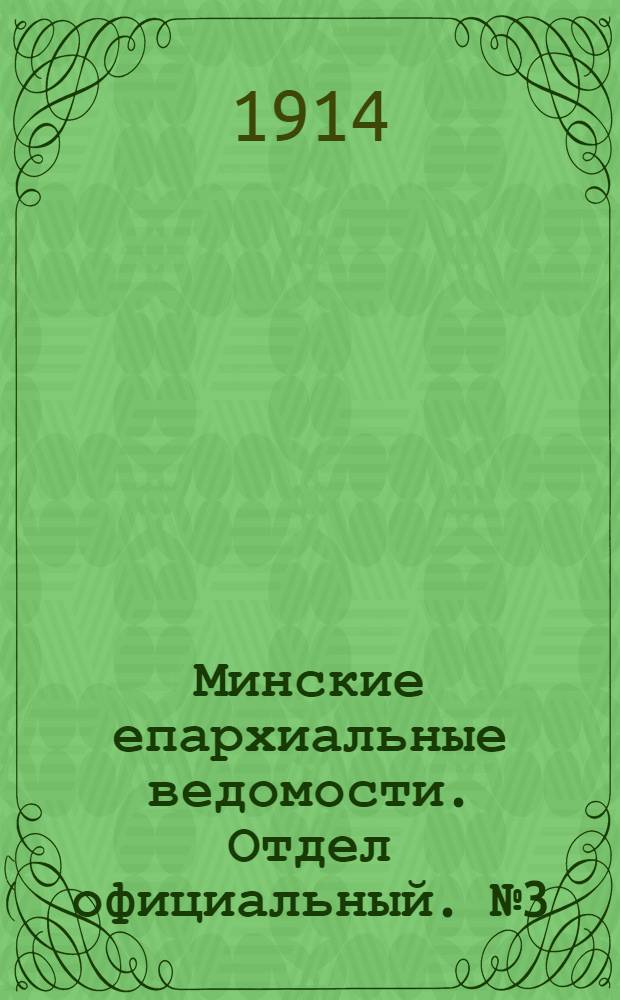 Минские епархиальные ведомости. Отдел официальный. № 3 (1 февраля 1914 г.)