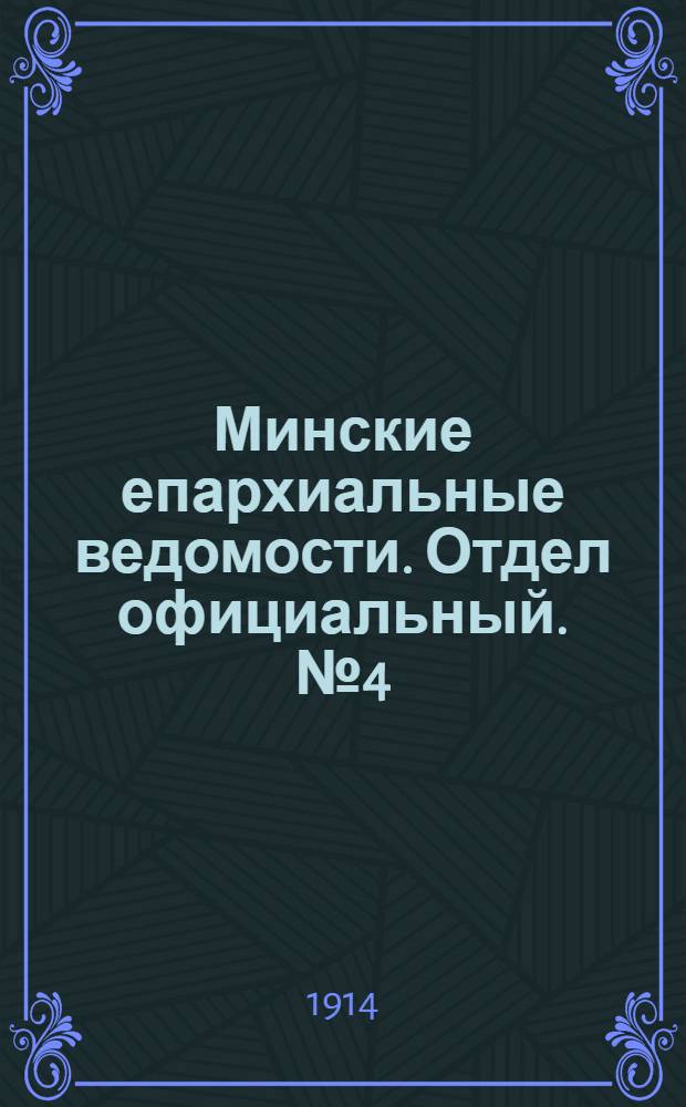 Минские епархиальные ведомости. Отдел официальный. № 4 (15 февраля 1914 г.)