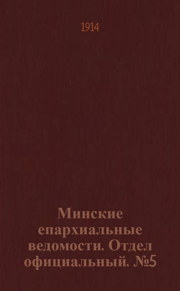 Минские епархиальные ведомости. Отдел официальный. № 5 (1 марта 1914 г.)