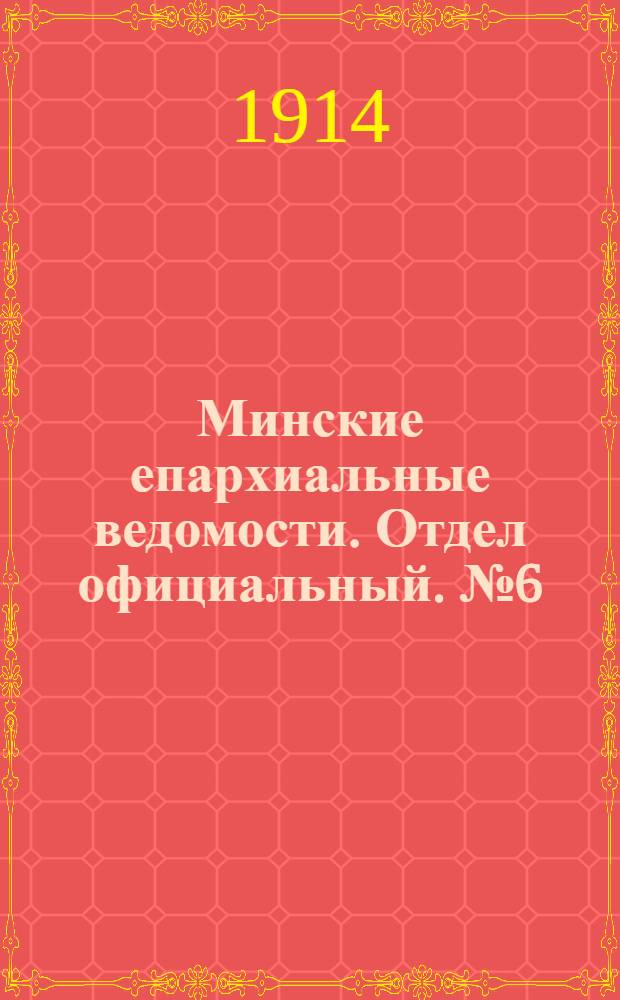 Минские епархиальные ведомости. Отдел официальный. № 6 (15 марта 1914 г.)
