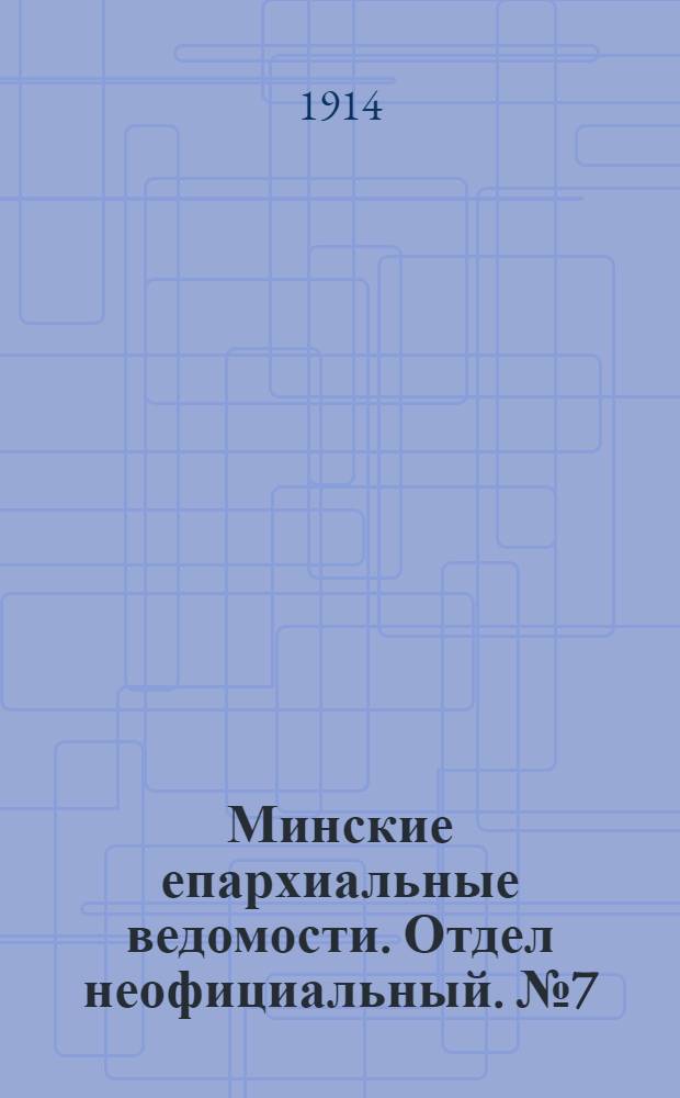 Минские епархиальные ведомости. Отдел неофициальный. № 7 (1 апреля 1914 г.)