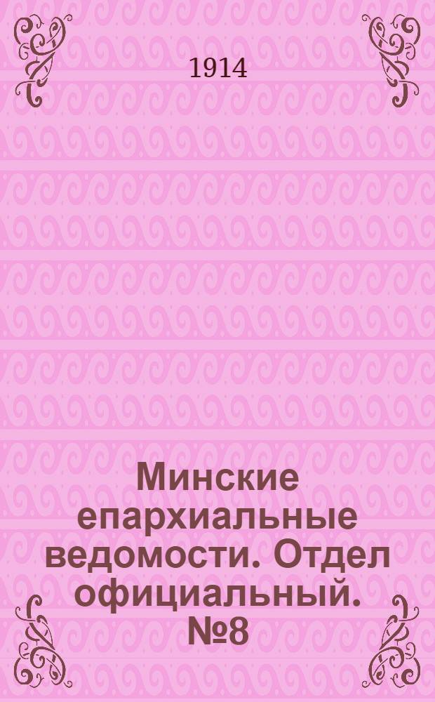 Минские епархиальные ведомости. Отдел официальный. № 8 (15 апреля 1914 г.)