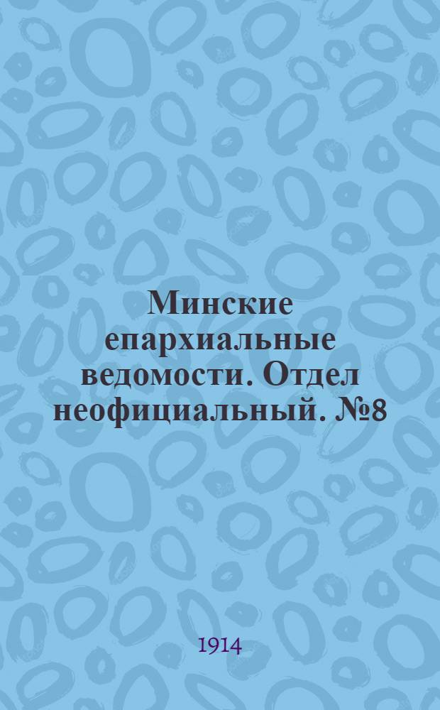 Минские епархиальные ведомости. Отдел неофициальный. № 8 (15 апреля 1914 г.)