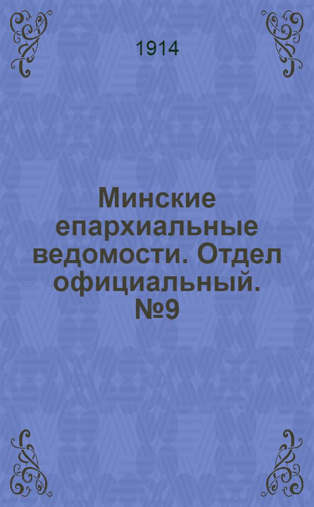 Минские епархиальные ведомости. Отдел официальный. № 9 (1 мая 1914 г.)
