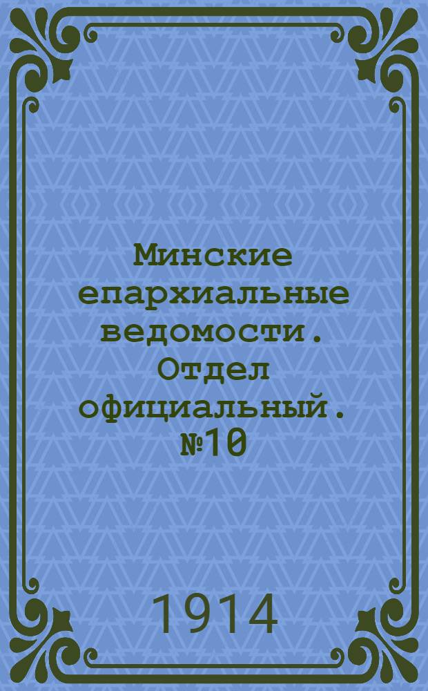 Минские епархиальные ведомости. Отдел официальный. № 10 (15 мая 1914 г.)