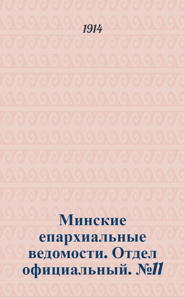 Минские епархиальные ведомости. Отдел официальный. № 11 (1 июня 1914 г.)