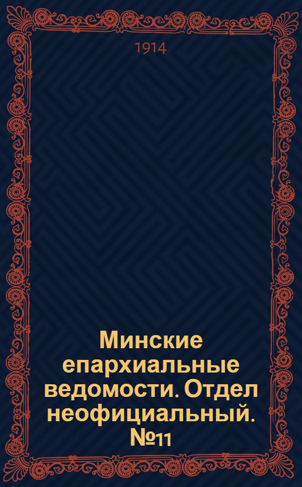 Минские епархиальные ведомости. Отдел неофициальный. № 11 (1 июня 1914 г.)