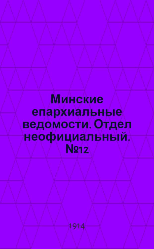 Минские епархиальные ведомости. Отдел неофициальный. № 12 (15 июня 1914 г.)