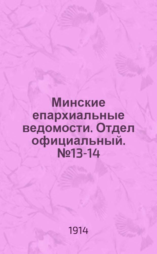 Минские епархиальные ведомости. Отдел официальный. № 13-14 (1 - 15 июля 1914 г.)