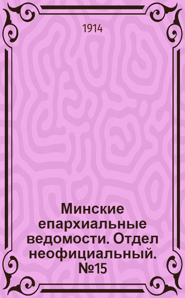 Минские епархиальные ведомости. Отдел неофициальный. № 15 (1 августа 1914 г.)