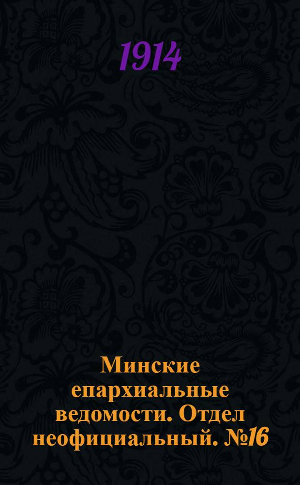 Минские епархиальные ведомости. Отдел неофициальный. № 16 (15 августа 1914 г.)