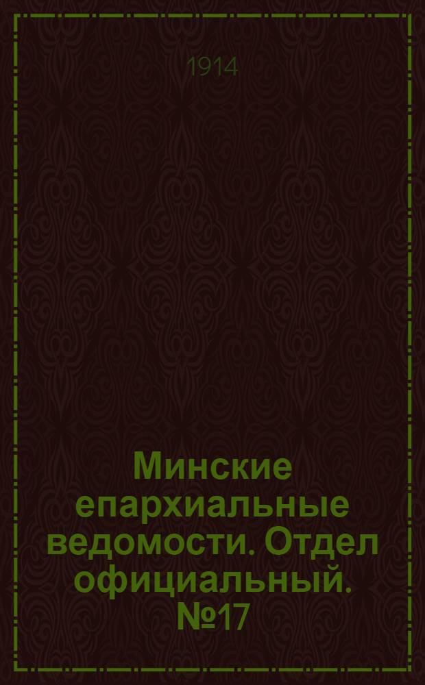 Минские епархиальные ведомости. Отдел официальный. № 17 (1 сентября 1914 г.)