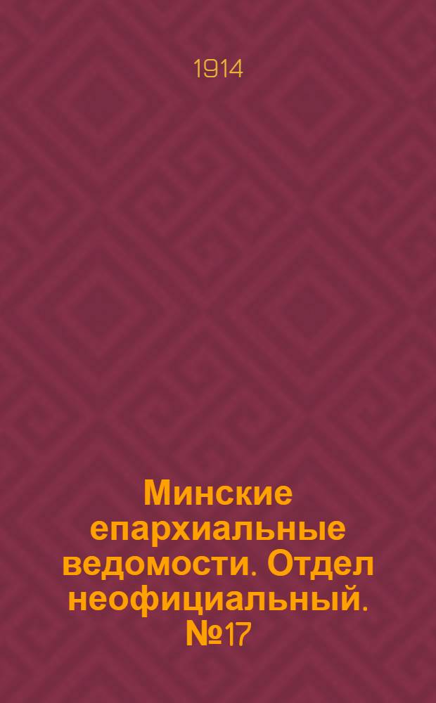 Минские епархиальные ведомости. Отдел неофициальный. № 17 (1 сентября 1914 г.)