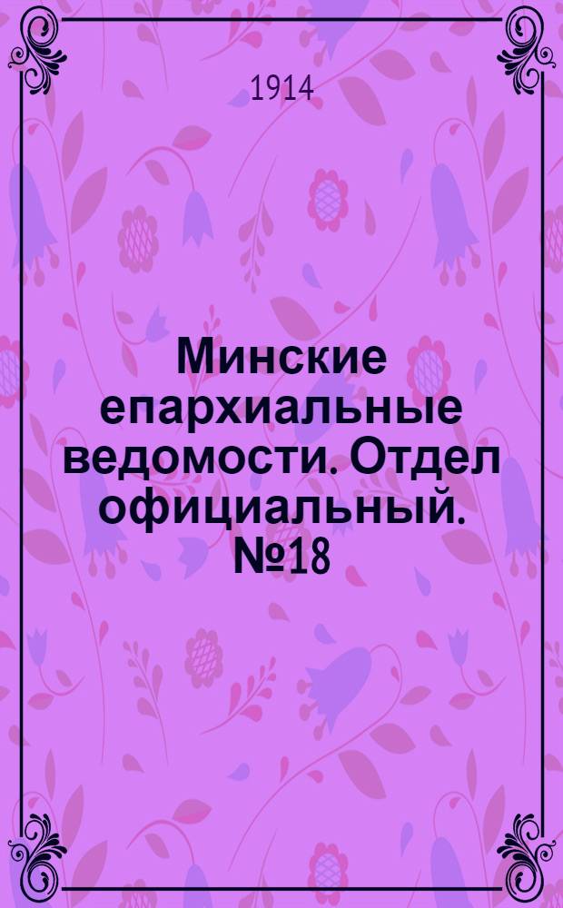 Минские епархиальные ведомости. Отдел официальный. № 18 (15 сентября 1914 г.)