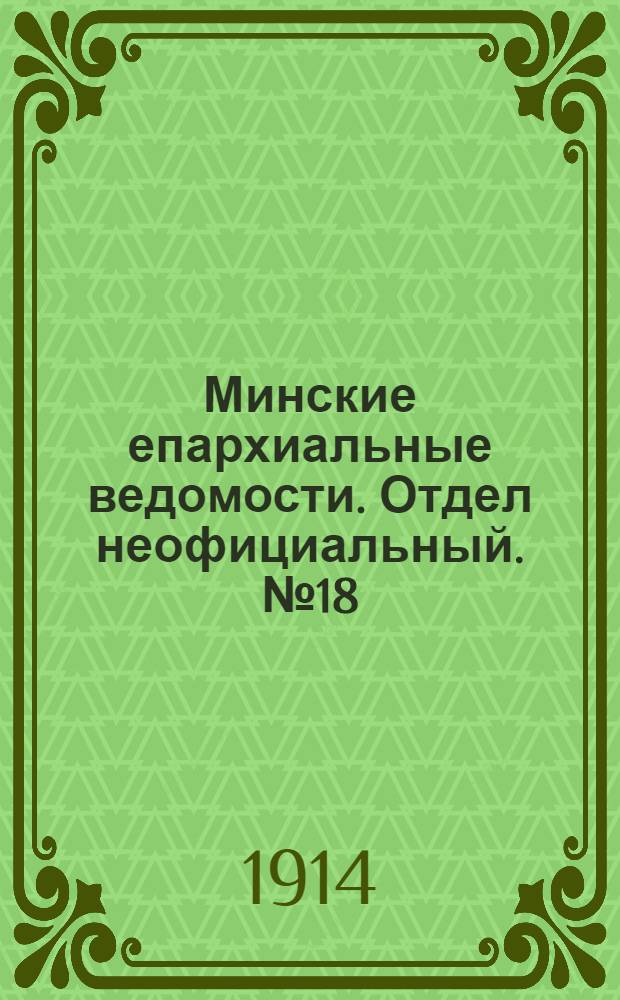 Минские епархиальные ведомости. Отдел неофициальный. № 18 (15 сентября 1914 г.)