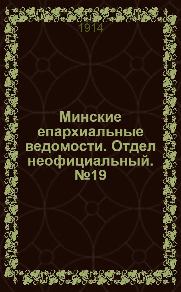 Минские епархиальные ведомости. Отдел неофициальный. № 19 (1 октября 1914 г.)