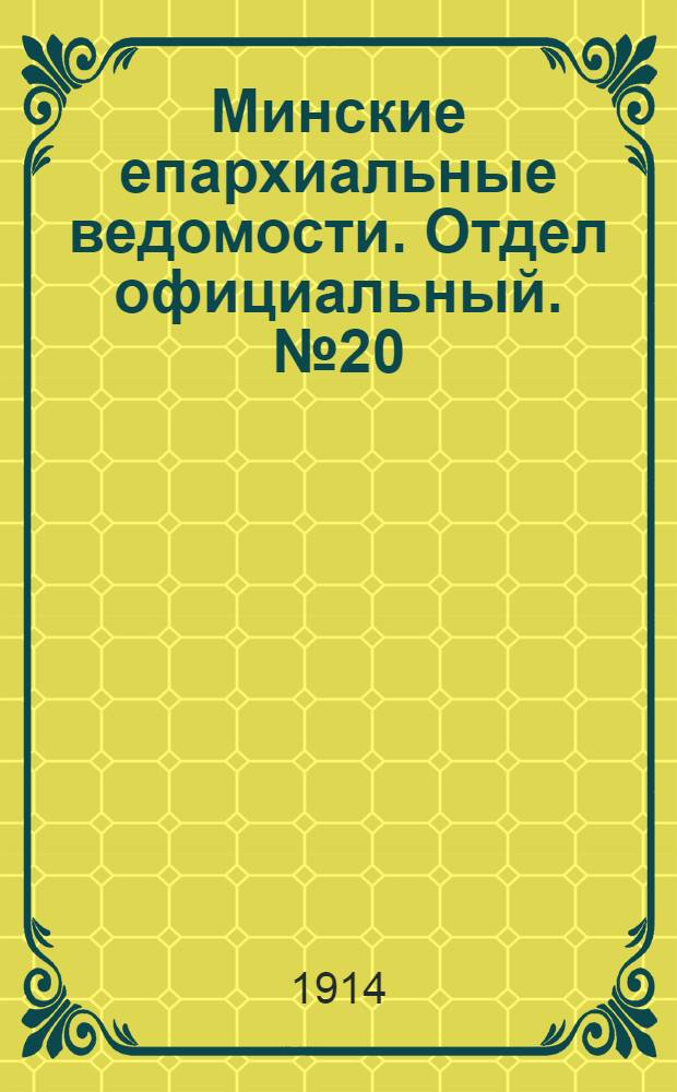 Минские епархиальные ведомости. Отдел официальный. № 20 (15 октября 1914 г.)