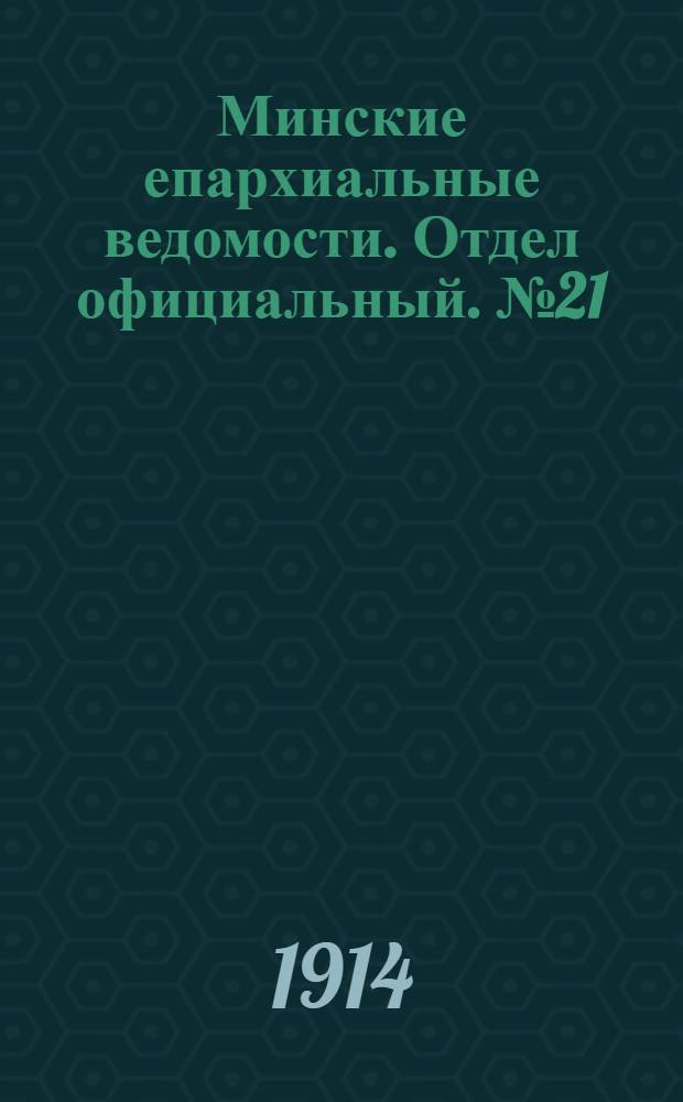 Минские епархиальные ведомости. Отдел официальный. № 21 (1 ноября 1914 г.)