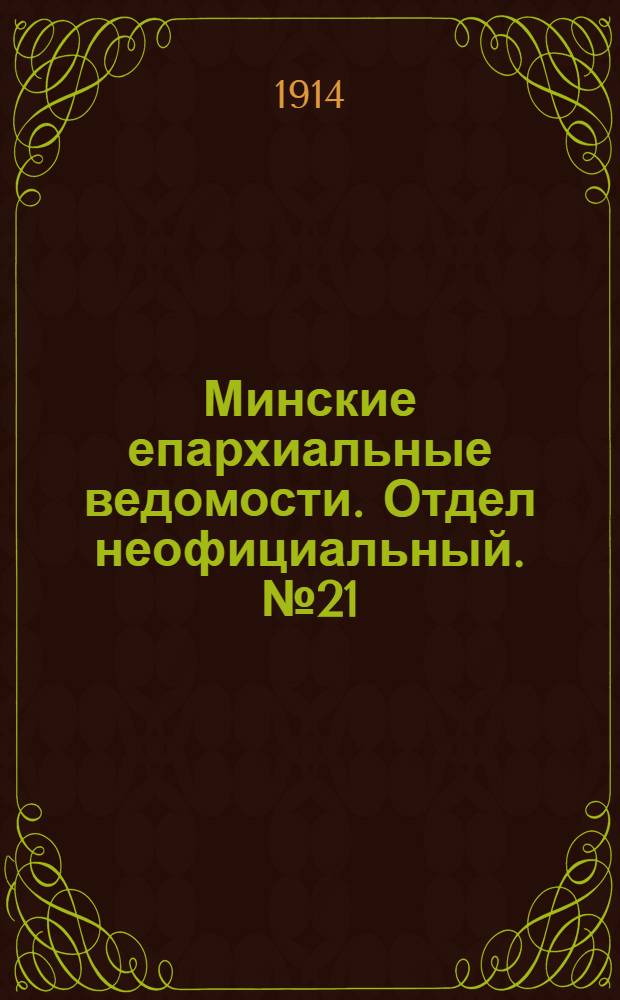 Минские епархиальные ведомости. Отдел неофициальный. № 21 (1 ноября 1914 г.)