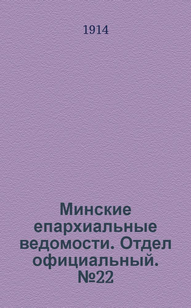 Минские епархиальные ведомости. Отдел официальный. № 22 (15 ноября 1914 г.)